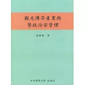 觀光博弈產業與警政治安管理