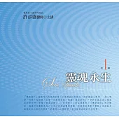 靈魂永生有聲書第1輯(新版)