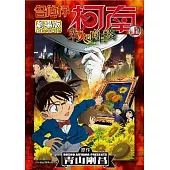 名偵探柯南劇場版業火的向日葵(上)