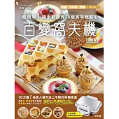 百變窩夫機加強版