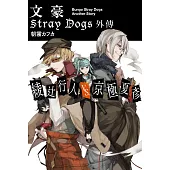 文豪Stray Dogs 外傳 綾辻行人VS.京極夏彥