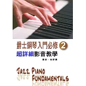 爵士鋼琴入門必修超詳細影音教學(二)(二版/附一片光碟)