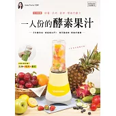 一人份的酵素果汁