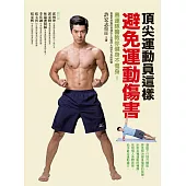 頂尖運動員這樣避免運動傷害：奧運隊醫教你健身不傷身!