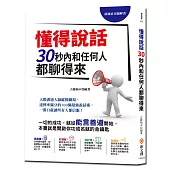 最強社交圖解書!懂得說話，30秒內和任何人都聊得來：人際溝通大師縱橫職場，達標率滿分的100個超強說話術，一開口就讓所有人都信服!