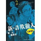 新‧詐欺獵人 完結篇 2