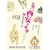 走吧!西安有本事 翻玩世界古都第一城!