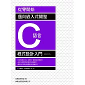 從零開始! 邁向嵌入式開發 C語言程式設計入門