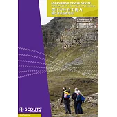 強化青年自主能力：羅浮童軍指導準則