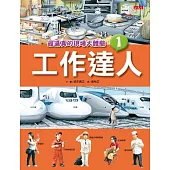 工作達人1：最逼真的現場大體驗