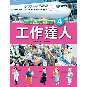 工作達人4：最逼真的現場大體驗