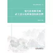 電光影裏斬春風：武士道分流與滲透的新詮釋