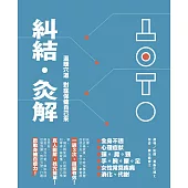 糾結‧灸解：溫暖穴道，對症保健自己來(書+超值精油灸解保健盒+體勢釋放APP)