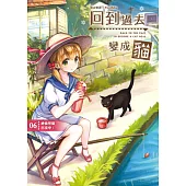 回到過去變成貓06：神偷怪貓出沒中!