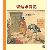 凱迪克經典圖畫書：青蛙求偶記