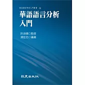 華語語言分析入門(平裝書)