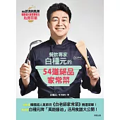 餐飲專家白種元的54道絕品家常菜