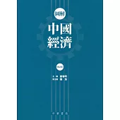 圖解中國經濟(修訂版)