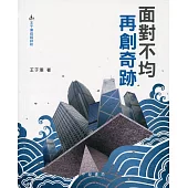 面對不均 再創奇跡