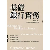基礎銀行實務