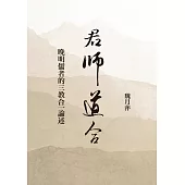 君師道合：晚明儒者的三教合一論述