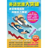 英語思維大突破：激發職場成就與競爭力學習