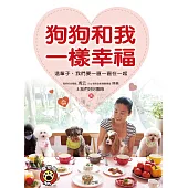 狗狗和我一樣幸福：這輩子，我們要一直一直在一起