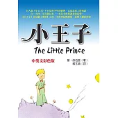 小王子(中英文彩色版)