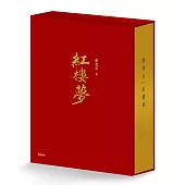 紅樓夢(限量典藏精裝書盒版)
