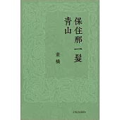 保住那一髮青山