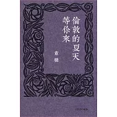 倫敦的夏天等你來