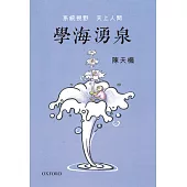 學海湧泉：系統視野，天上人間