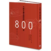 大廚不傳烹調祕訣800招(全新增訂版)