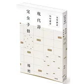 現代詩完全手冊：為何讀詩、如何讀詩