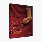 密勒日巴的老師說：馬爾巴的30個修行忠告