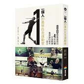 一個人的奧林匹克運動會：80個項目，4年完賽，只為戰勝最頑強的對手──自己