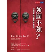 強國不強?：中國國力與經濟成長的極限