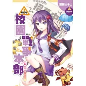 戰鬥吧!校園戰爭本部03：代理大帥的勝利宣言!(完)