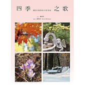 四季之歌：關於季節與日常美好
