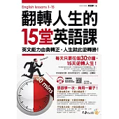 翻轉人生的15堂英語課：英文能力由負轉正，人生就此逆轉勝!(附1MP3+QR Code)