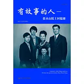 有故事的人：張永山院士回憶錄