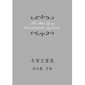 木管五重奏
