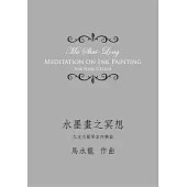 水墨畫之冥想