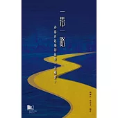 一帶一路：香港再起飛的最後一次機會?