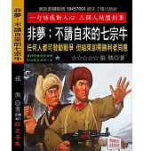 非夢：不請自來的七宗牛 任何人都可發動戰爭 但結束卻需勝利者同意