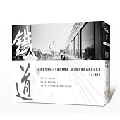 鐵道‧祕境：30座魅力小站╳5種經典樂趣，看見最浪漫的台灣鐵道故事