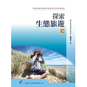 探索生態旅遊(2版)
