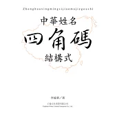 中華姓名四角碼結構式