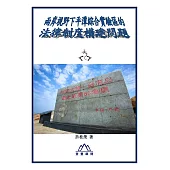 兩岸視野下平潭綜合實驗區的法律制度構建問題