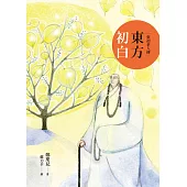 東方初白：東初老人傳